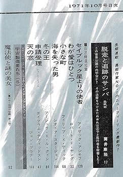S-Fマガジン 1971年10月号 (通巻151号) | 半村良, 筒井康隆